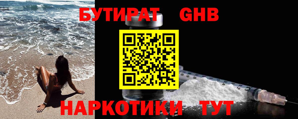 Бутират  Бутират жидкий экстази  Вход с VPN  Осинники 